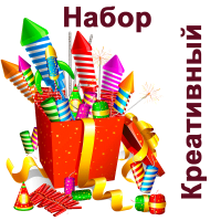 Креативный Набор купить в Орле | oryol.salutsklad.ru