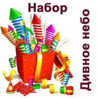 Дивное небо Набор купить в Орле | oryol.salutsklad.ru