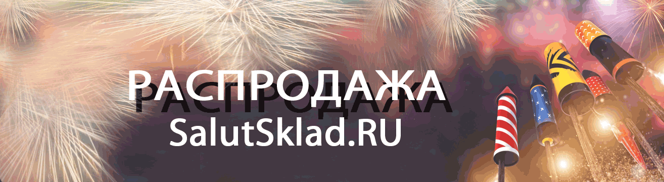 Орёл, распродажа пиротехники - ракеты Орёл | oryol.salutsklad.ru Орёл, распродажа пиротехники - ракеты Орёл | oryol.salutsklad.ru