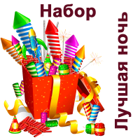 Лучшая ночь Набор купить в Орле | oryol.salutsklad.ru