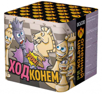 Ход конем Фейерверк купить в Орле | oryol.salutsklad.ru