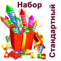 Стандартный Набор купить в Орле | oryol.salutsklad.ru
