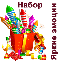 Яркие эмоции Набор купить в Орле | oryol.salutsklad.ru