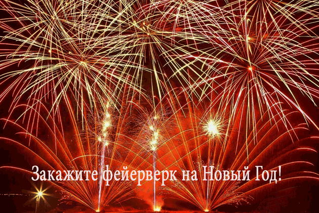 Организация фейерверков на Новый год  Орёл | oryol.salutsklad.ru
