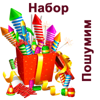 Пошумим Набор купить в Орле | oryol.salutsklad.ru
