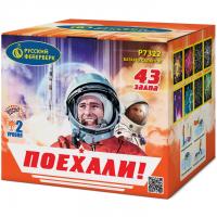 Поехали! Фейерверк купить в Орле | oryol.salutsklad.ru