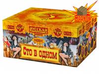 Сто в одном Салют купить в Орле | oryol.salutsklad.ru