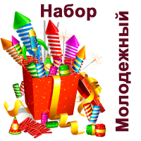 Молодежный Набор купить в Орле | oryol.salutsklad.ru