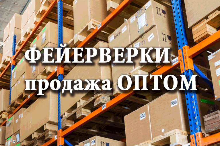 Продажа фейерверков оптом Орёл  | oryol.salutsklad.ru