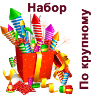 По крупному Набор купить в Орле | oryol.salutsklad.ru
