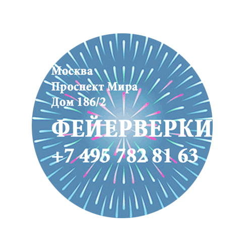 Фейерверки — Орёл Фирменные магазины Оптовые цены Бесплатная доставка