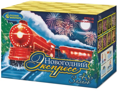 Новогодний экспресс Салют купить в Орле | oryol.salutsklad.ru