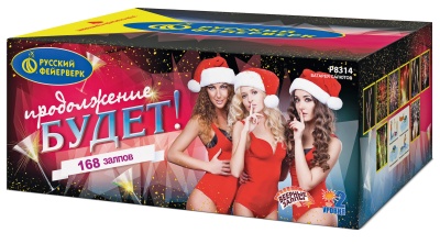 Продолжение будет Батарея салютов купить в Орле | oryol.salutsklad.ru