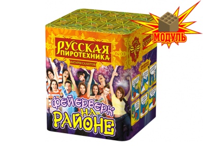 Фейерверк на районе Салют купить в Орле | oryol.salutsklad.ru