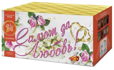 Салют да любовь Батарея салютов купить в Орле | oryol.salutsklad.ru