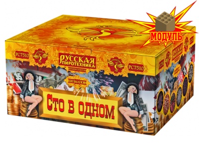 Сто в одном Салют купить в Орле | oryol.salutsklad.ru