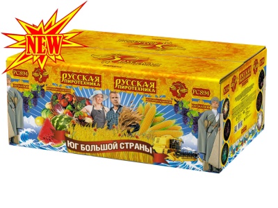 Юг Большой Страны Салют купить в Орле | oryol.salutsklad.ru